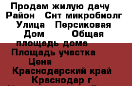 Продам жилую дачу › Район ­ Снт микробиолг › Улица ­ Персиковая › Дом ­ 40 › Общая площадь дома ­ 52 › Площадь участка ­ 5 › Цена ­ 1 000 000 - Краснодарский край, Краснодар г. Недвижимость » Дома, коттеджи, дачи продажа   